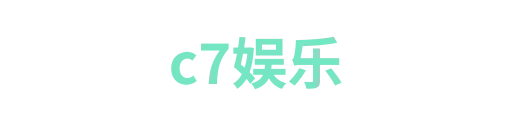 c7娱乐3